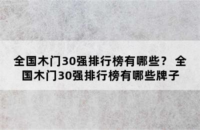 全国木门30强排行榜有哪些？ 全国木门30强排行榜有哪些牌子